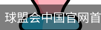 球盟会
